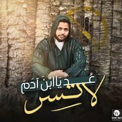 عد يا ابن ادم لا تسر | فارس حميدة