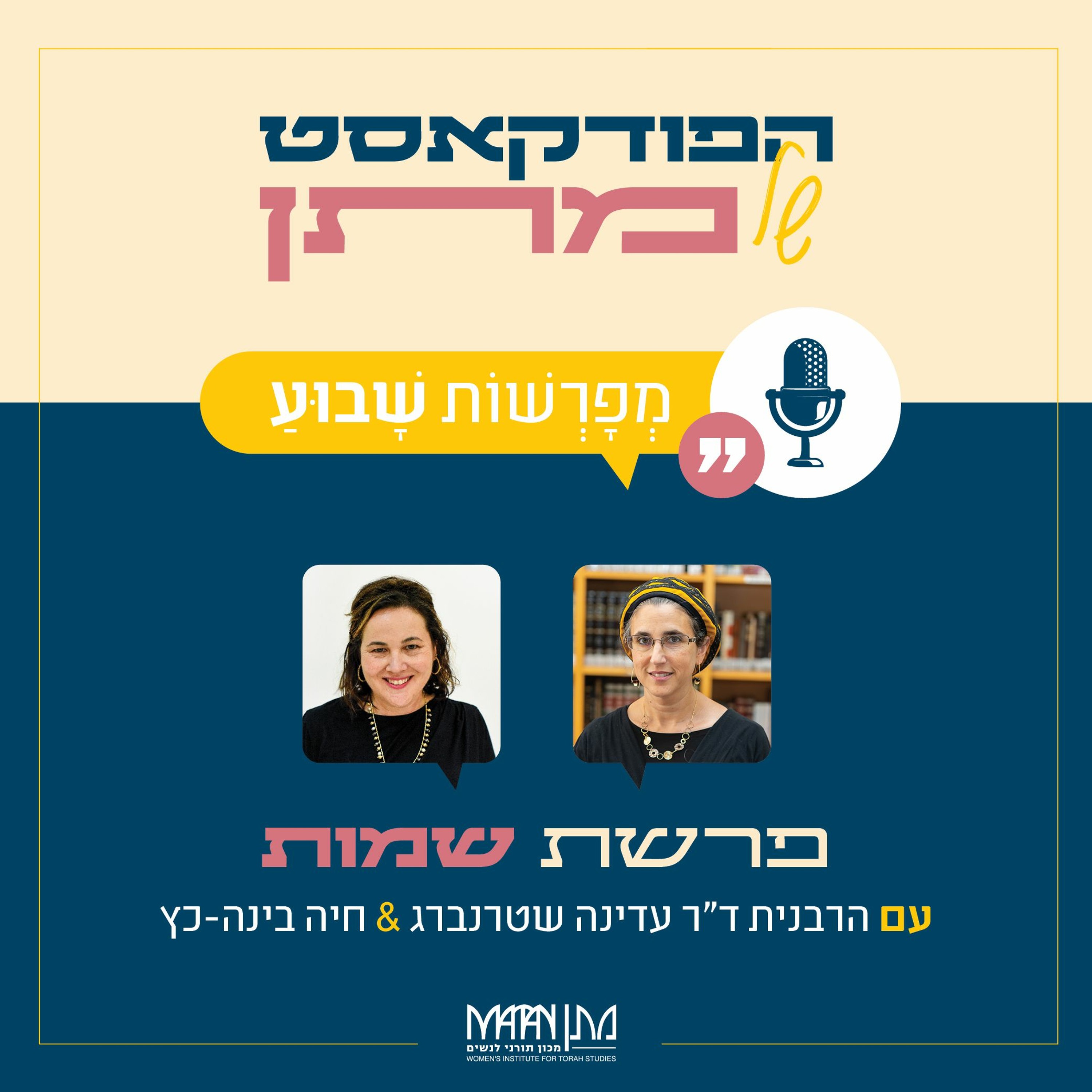 מְפָרְשׁוֹת שָׁבוּעַ - פודקאסט חדש מבית #פש_שבוע של מתן