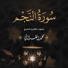 سورة النجم كاملة | القارئ محمد الغزالي