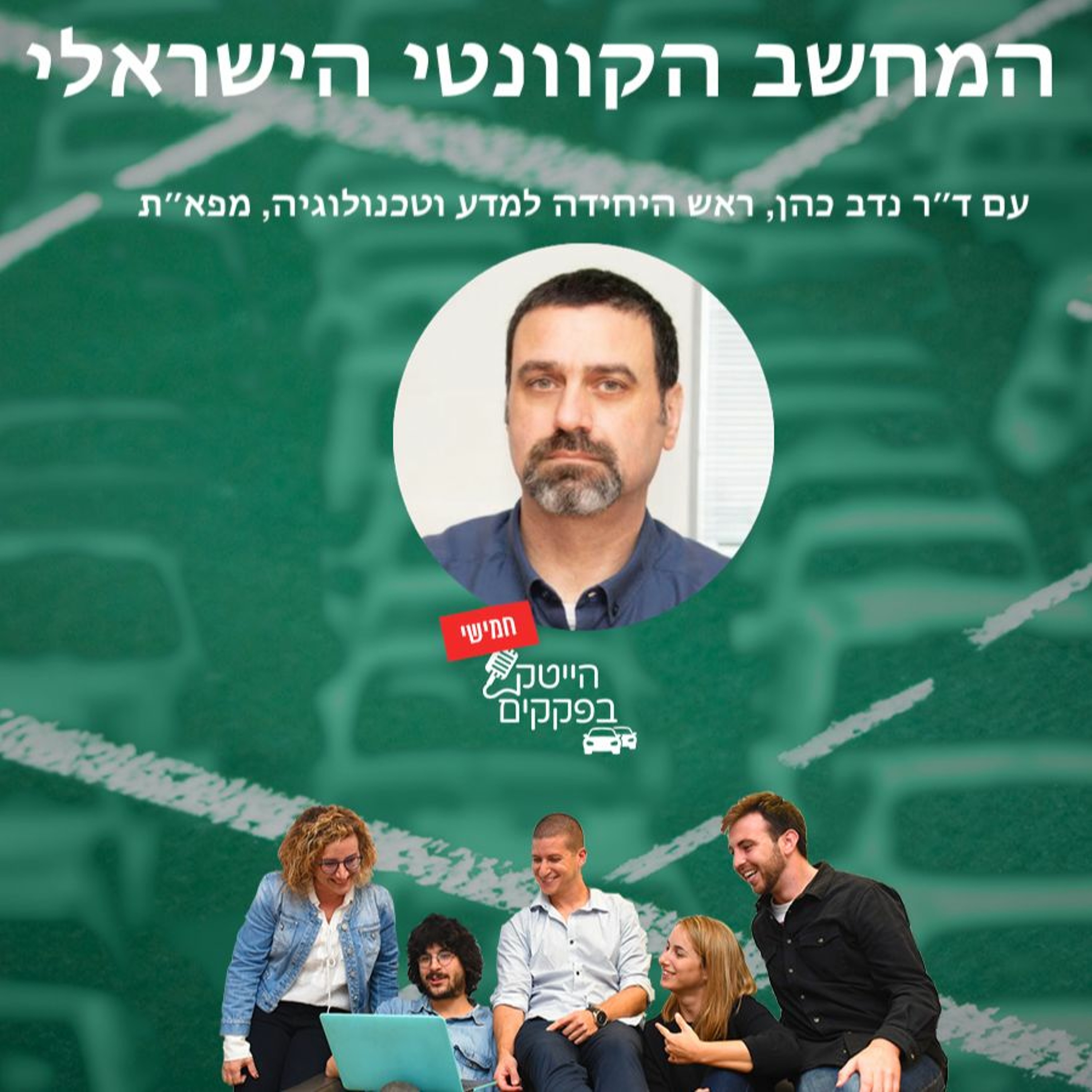המחשב הקוונטי הישראלי