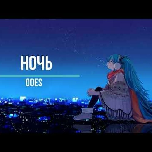 Ooes - Ночь (Slowed and Reverb)