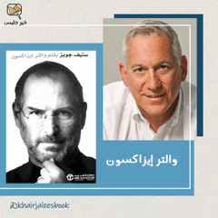 ملخص كتاب ستيف جوبز - والتر إيزاكسون