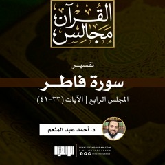 تفسير سورة فاطر(4) | الآيات (33-41) | د. أحمد عبد المنعم