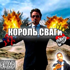 Король Сваги [ВСЕ ПЛОЩАДКИ]