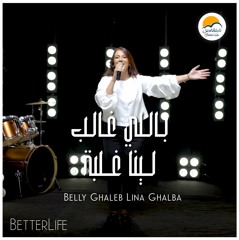 ترنيمة باللي غالب لينا غلبة - ترانيم الحياة الافضل - ترانيم جديدة | Better Life - Belly Ghaleb