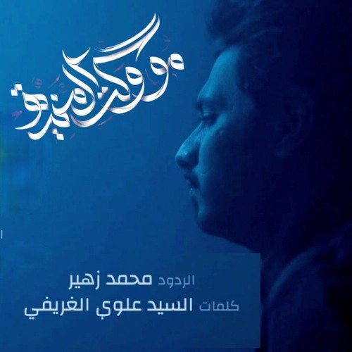 مو وقت المنية - الرادود محمد زهير | رمضان 2022 م
