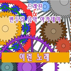 드레진 - 이런 노래