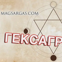 Что такое Гексаграмма с точки зрения Светлой Магии - Маг Sargas