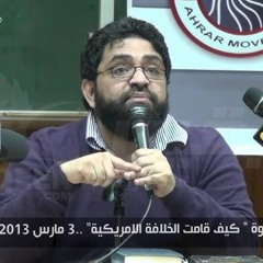كيف قامت الخلافة الأمريكية || د.حسام ابو البخاري