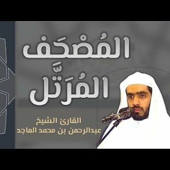سورة الانبياء / المصحف المرتل _ القارىء عبدالرحمن الماجد