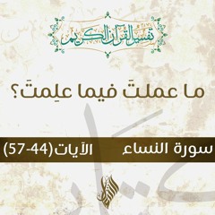 ما عملتَ فيما علِمتَ؟ - د.محمد خير الشعال