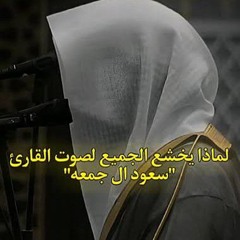 صوت ملائكي، "سعود آل جمعة" أواخر سورة الحشر