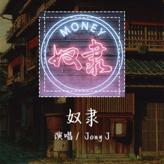 Jony J - 奴隶 「他们劝你怎么都好就是别去跟钱赌气」【動態歌詞/Lyrics Video】 #Jony J #奴隶 #動態歌詞