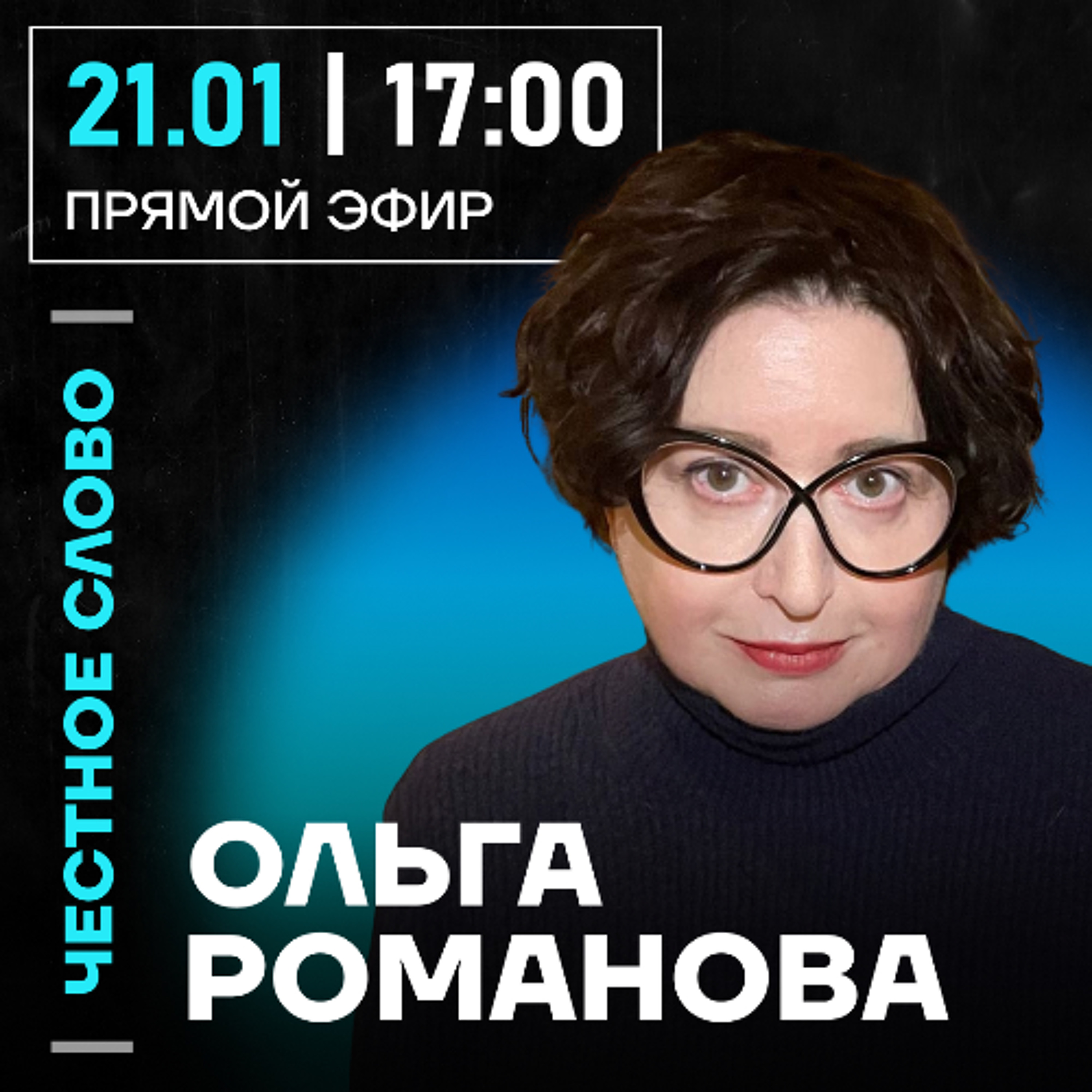 Честное слово с Ольгой Романовой