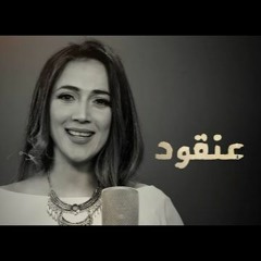Dalal Abu Amneh - Anqoud | دلال أبو آمنة - شارة مسلسل عنقود