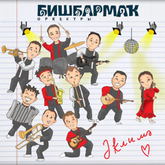 ӘҠЛИМӘ (cover)