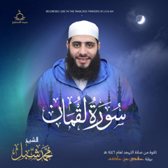 سورة لقمان من صلاة التهجد رمضان 1446