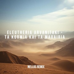 Eleutheria Arvanitaki - Ta kormia kai ta maxairia (Nellos Remix)