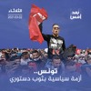 تونس.. أزمة سياسية بثوب دستوري