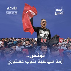 تونس.. أزمة سياسية بثوب دستوري