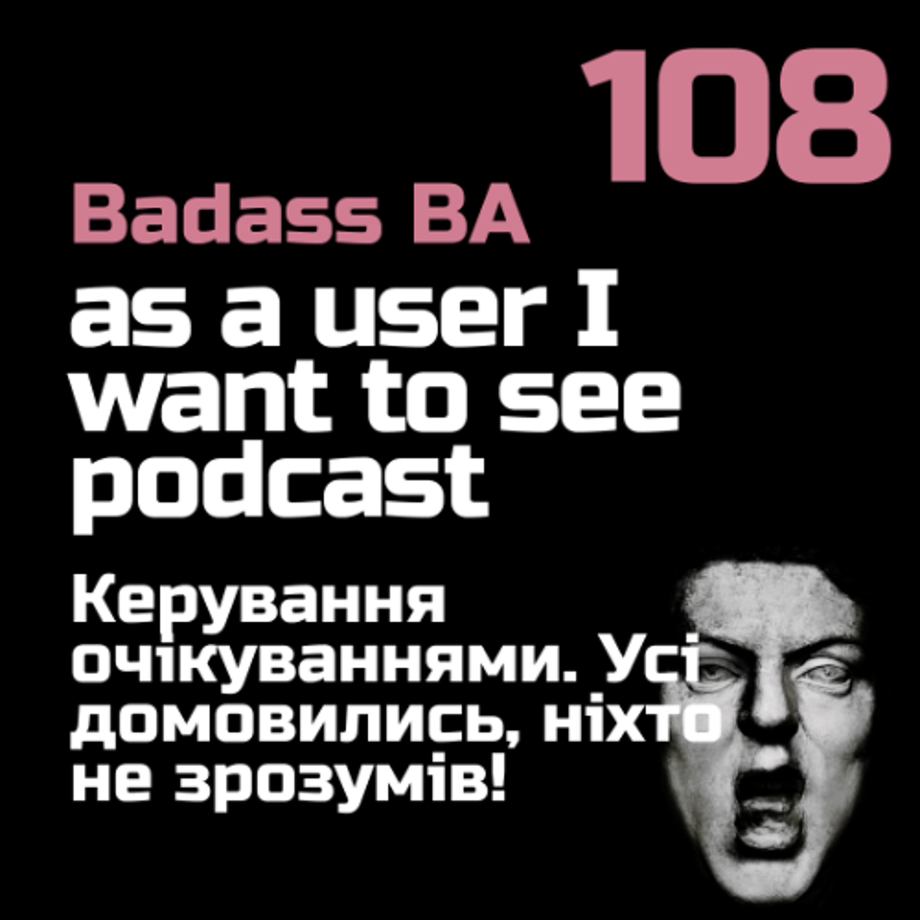 AAUIWTS #108 - Керування очікуваннями. Усі домовились, ніхто не зрозумів.