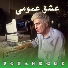 احمد شاملو | عشق عمومی (اشک رازیست)
