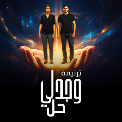 ترنيمة وجدلي حل | كورال سبحوا الرب