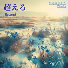 超える(Beyond)