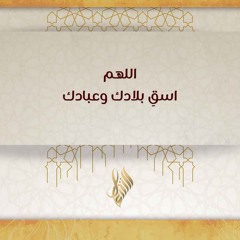 اللهم اسق بلادك وعبادك - د. محمد خير الشعال