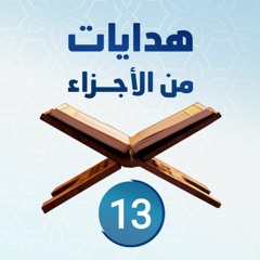 هدايات من الأجزاء 13 | الجزء الثالث عشر - د.رامي النحراوي