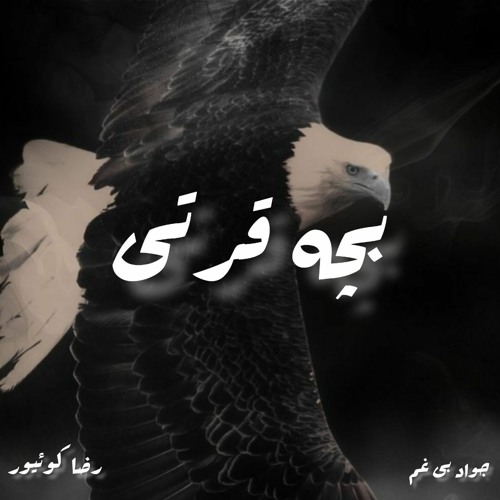 Bache Gerti (Cover By Mohsen Lorstani