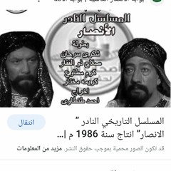 تتر مسلسل الأنصار .aac
