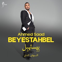 "بيستهبل "الوش التاني