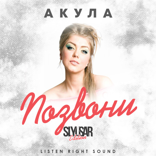 АКУЛА ПОЗВОНИ(SLYUSAR EDITION)2020
