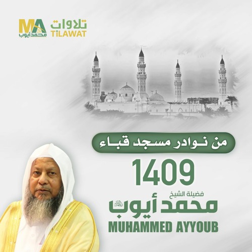 تلاوات الشيخ محمد أيوب رحمه الله من مسجد قباء 1409