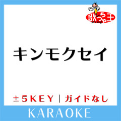 キンモクセイ Key+1(原曲歌手:オレンジスパイニクラブ)[ガイド無しカラオケ]
