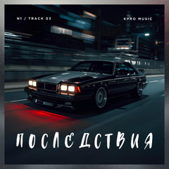 Последствия