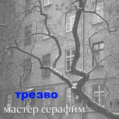 Мастер Серафим - Скоро Умру