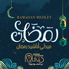 رمضان ميدلي استوديونا || 20 صوت - Ramadan Medley Studiona || 20 Voices - 2020