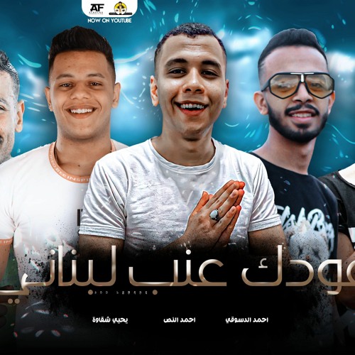 مهرجان عودك عنب لبناني - الدسوقى - النص - يحيي شقاوة " اجدد مهرجانات 2021 "