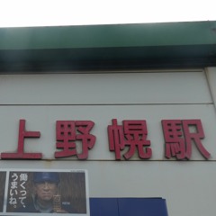 上(うえ)野幌駅