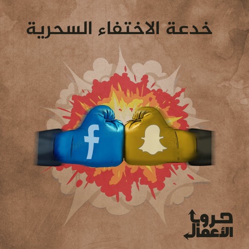 فيسبوك ضد سناب شات - خدعة الاختفاء السحرية | 1