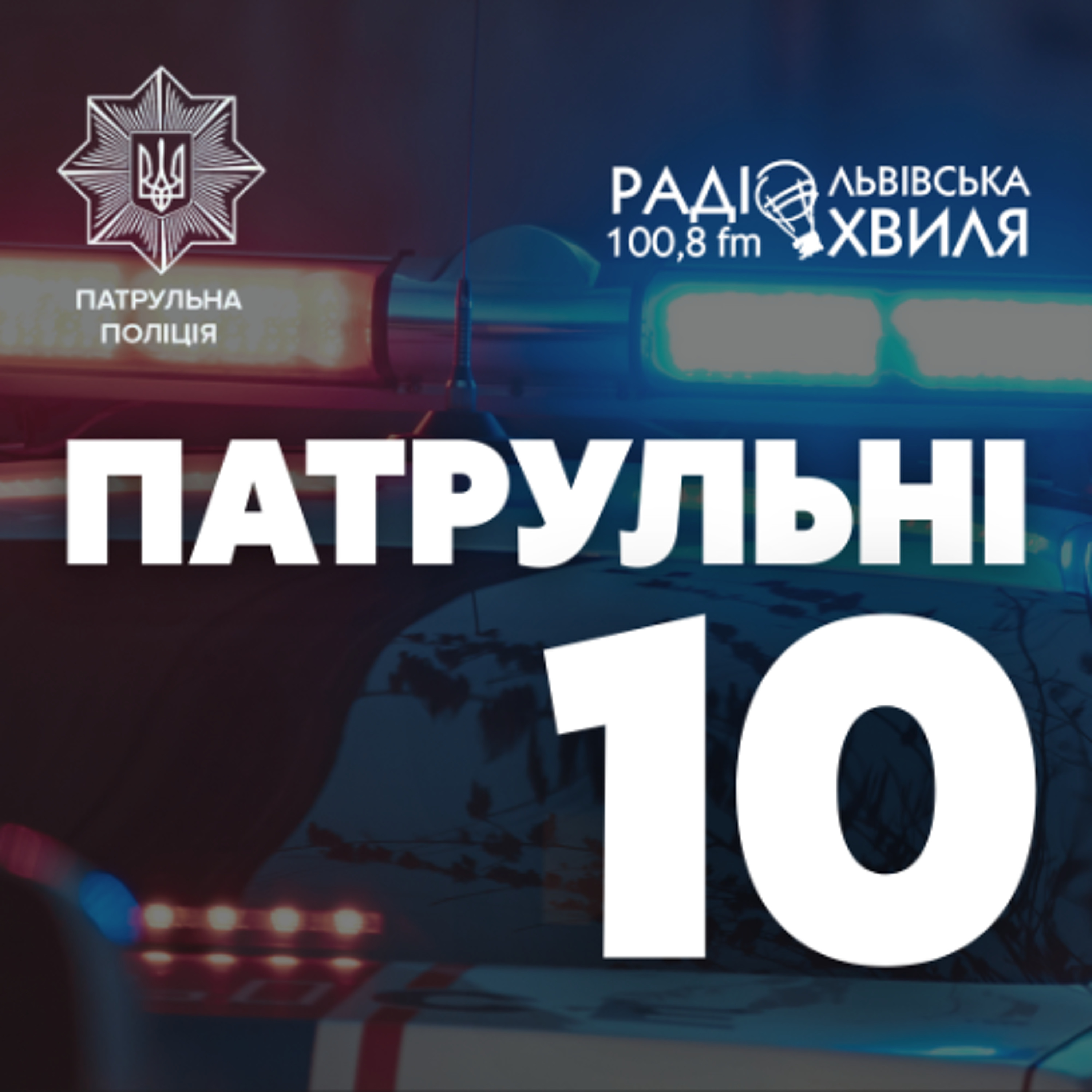 Велопатруль і посилений нагляд у парках episode artwork