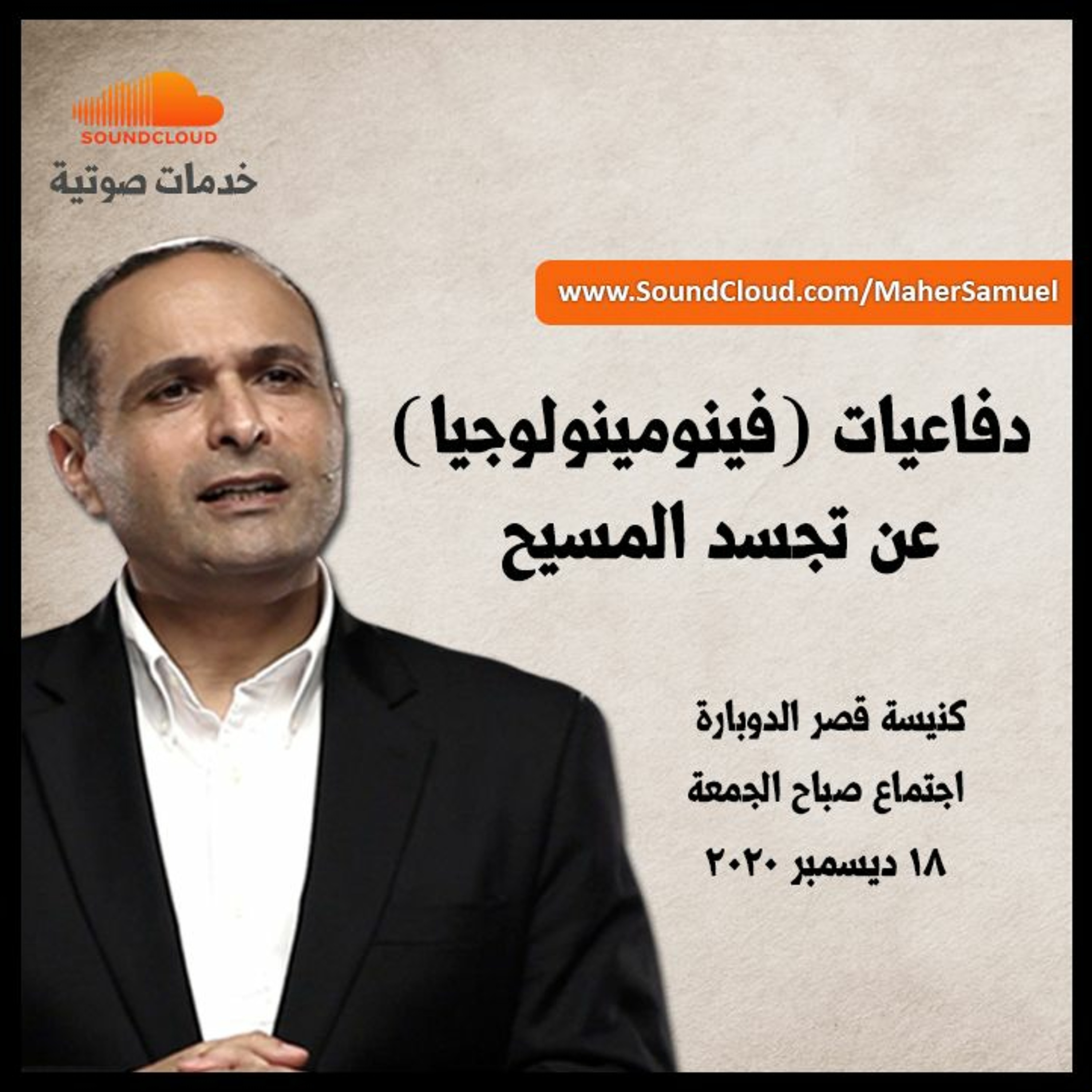 دفاعيات ( فينومينولوجيا ) عن تجسد المسيح - د. ماهر صموئيل - اجتماع صباح الجمعة - 18 ديسمبر 2020 episode artwork