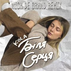 KOLA - Біля Серця (Nick de Grand Remix)