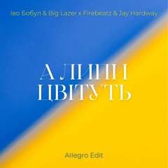 Іво Бобул & Big Lazer x Firebeatz & Jay Hardway - А липи цвітуть (Allegro Radio Edit)