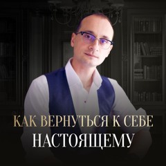 Как найти свое место в жизни и вернуться к себе настоящему