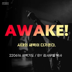 [새벽기도] 자다가 깰 때가 됐다 (롬13:11~14)