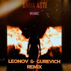 Анна Асти - Феникс ( Leonov & Gurevich Remix ) Radio