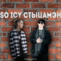 Стыцамэн x So Icy Nihao @goatmashups